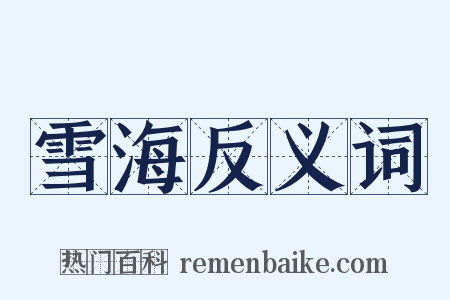 雪海反义词是什么意思的图片